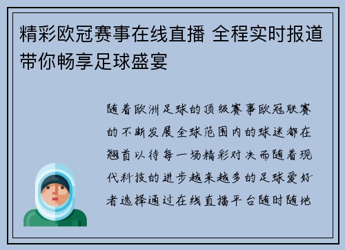 精彩欧冠赛事在线直播 全程实时报道带你畅享足球盛宴 精彩欧冠赛事在线直播 全程实时报道带你畅享足球盛宴