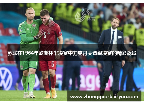 苏联在1964年欧洲杯半决赛中力克丹麦晋级决赛的精彩战役