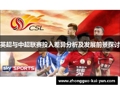 英超与中超联赛投入差异分析及发展前景探讨