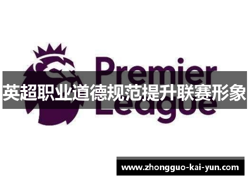 英超职业道德规范提升联赛形象
