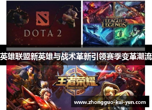 英雄联盟新英雄与战术革新引领赛季变革潮流