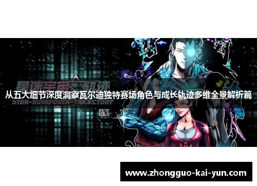 从五大细节深度洞察瓦尔迪独特赛场角色与成长轨迹多维全景解析篇