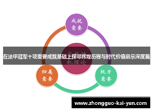 在法甲冠军十项重要成就基础上探寻辉煌历程与时代价值启示深度篇