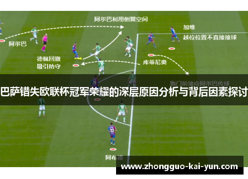 巴萨错失欧联杯冠军荣耀的深层原因分析与背后因素探讨