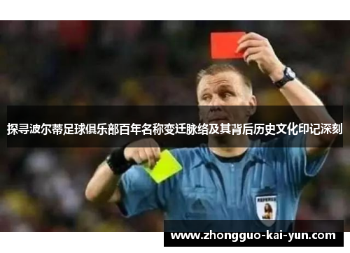 探寻波尔蒂足球俱乐部百年名称变迁脉络及其背后历史文化印记深刻