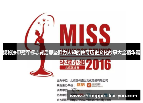 揭秘法甲冠军标志背后那些鲜为人知的传奇历史文化故事大全精华篇