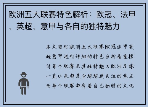 欧洲五大联赛特色解析：欧冠、法甲、英超、意甲与各自的独特魅力