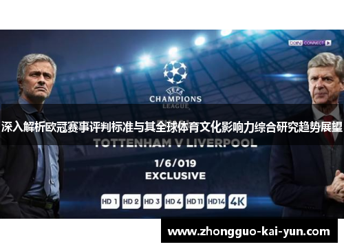 深入解析欧冠赛事评判标准与其全球体育文化影响力综合研究趋势展望 深入解析欧冠赛事评判标准与其全球体育文化影响力综合研究趋势展望