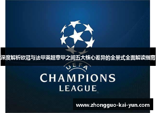 深度解析欧冠与法甲英超意甲之间五大核心差异的全景式全面解读指南 深度解析欧冠与法甲英超意甲之间五大核心差异的全景式全面解读指南