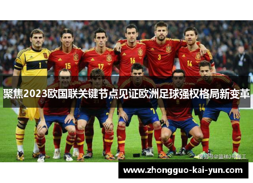 聚焦2023欧国联关键节点见证欧洲足球强权格局新变革 聚焦2023欧国联关键节点见证欧洲足球强权格局新变革