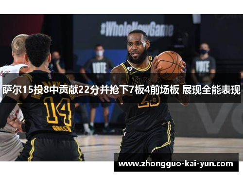 萨尔15投8中贡献22分并抢下7板4前场板 展现全能表现