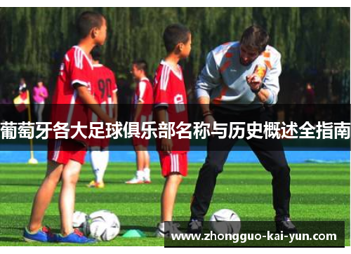 葡萄牙各大足球俱乐部名称与历史概述全指南