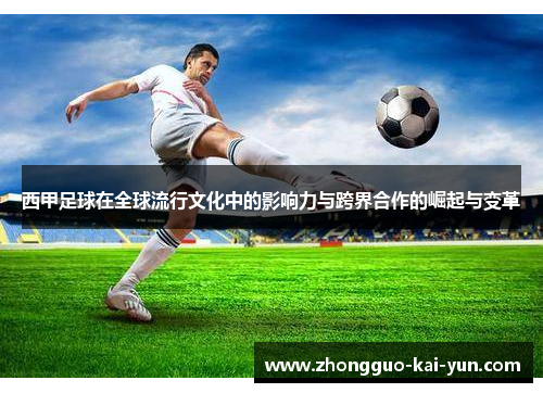 西甲足球在全球流行文化中的影响力与跨界合作的崛起与变革