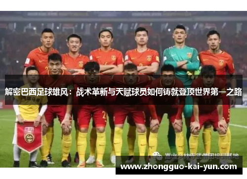 解密巴西足球雄风：战术革新与天赋球员如何铸就登顶世界第一之路