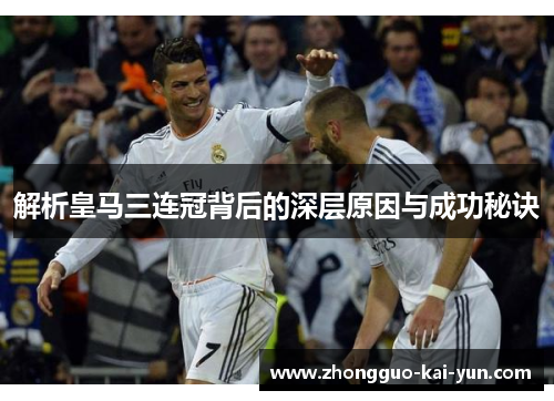 解析皇马三连冠背后的深层原因与成功秘诀