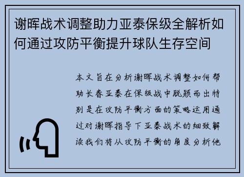 谢晖战术调整助力亚泰保级全解析如何通过攻防平衡提升球队生存空间