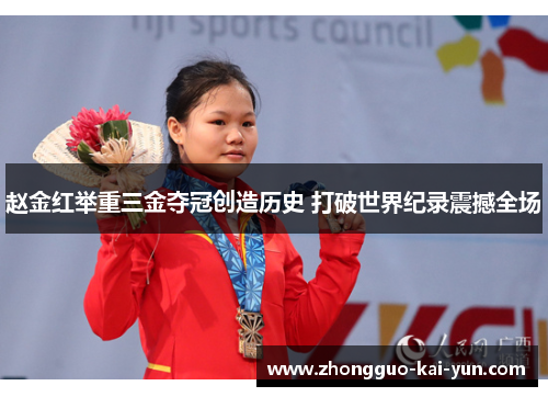 赵金红举重三金夺冠创造历史 打破世界纪录震撼全场 赵金红举重三金夺冠创造历史 打破世界纪录震撼全场