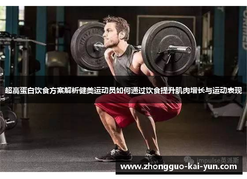 超高蛋白饮食方案解析健美运动员如何通过饮食提升肌肉增长与运动表现 超高蛋白饮食方案解析健美运动员如何通过饮食提升肌肉增长与运动表现