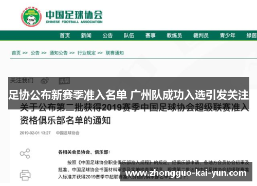 足协公布新赛季准入名单 广州队成功入选引发关注 足协公布新赛季准入名单 广州队成功入选引发关注
