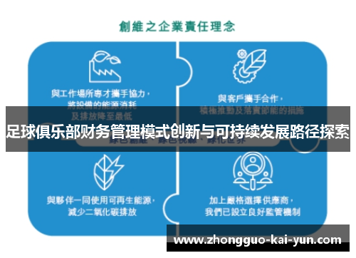 足球俱乐部财务管理模式创新与可持续发展路径探索 足球俱乐部财务管理模式创新与可持续发展路径探索