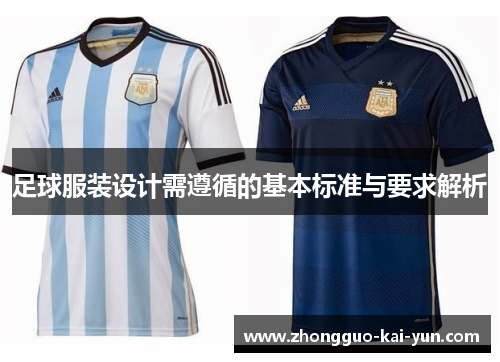 足球服装设计需遵循的基本标准与要求解析