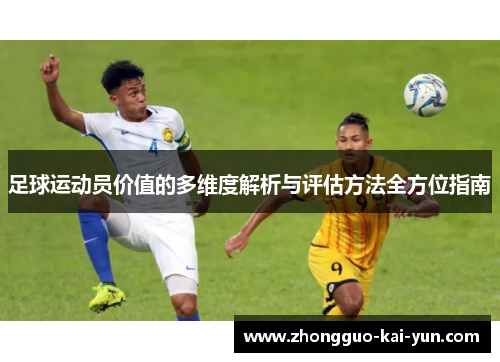 足球运动员价值的多维度解析与评估方法全方位指南