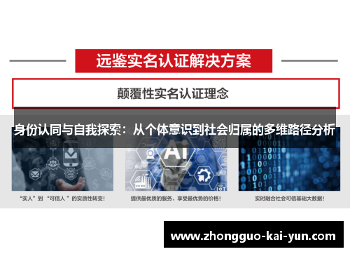 身份认同与自我探索:从个体意识到社会归属的多维路径分析 身份认同与自我探索:从个体意识到社会归属的多维路径分析