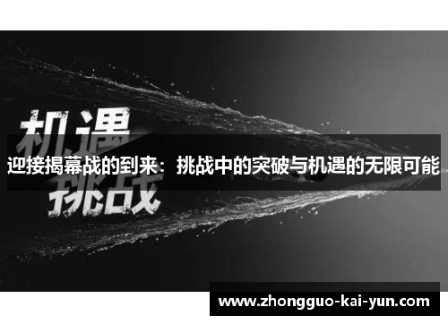迎接揭幕战的到来:挑战中的突破与机遇的无限可能 迎接揭幕战的到来:挑战中的突破与机遇的无限可能