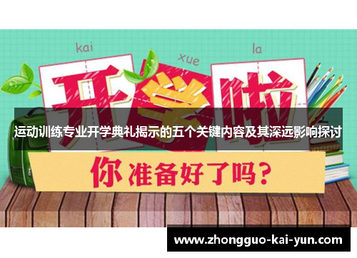 运动训练专业开学典礼揭示的五个关键内容及其深远影响探讨