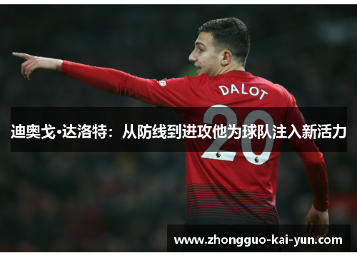 迪奥戈·达洛特:从防线到进攻他为球队注入新活力 迪奥戈·达洛特:从防线到进攻他为球队注入新活力