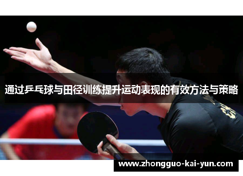 通过乒乓球与田径训练提升运动表现的有效方法与策略
