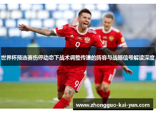 世界杯预选赛伤停动态下战术调整传递的阵容与战略信号解读深度