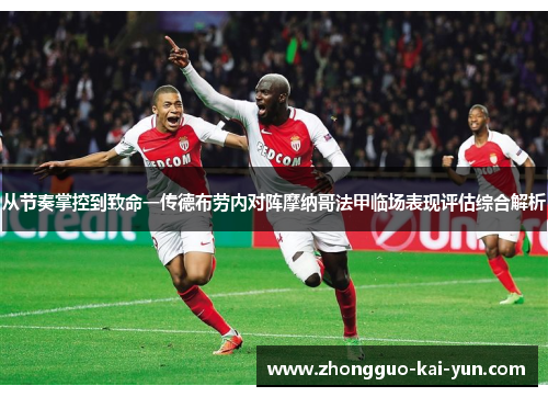 从节奏掌控到致命一传德布劳内对阵摩纳哥法甲临场表现评估综合解析