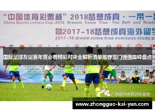 国际足球友谊赛年度必看精彩对决全解析清单推荐豪门强强巅峰盘点