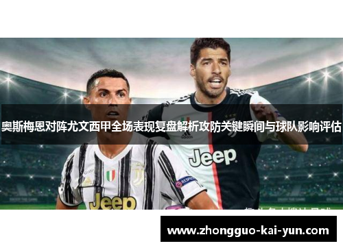 奥斯梅恩对阵尤文西甲全场表现复盘解析攻防关键瞬间与球队影响评估