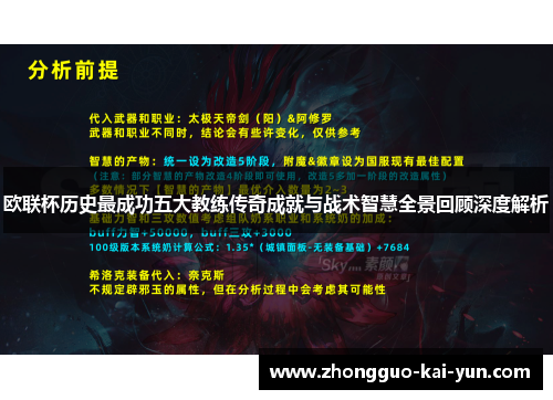 欧联杯历史最成功五大教练传奇成就与战术智慧全景回顾深度解析