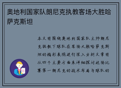 奥地利国家队朗尼克执教客场大胜哈萨克斯坦