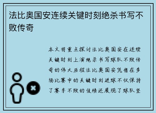 法比奥国安连续关键时刻绝杀书写不败传奇 法比奥国安连续关键时刻绝杀书写不败传奇