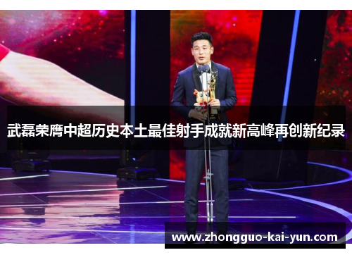 武磊荣膺中超历史本土最佳射手成就新高峰再创新纪录 武磊荣膺中超历史本土最佳射手成就新高峰再创新纪录