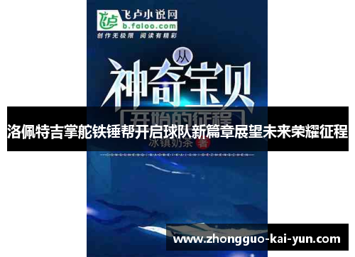 洛佩特吉掌舵铁锤帮开启球队新篇章展望未来荣耀征程 洛佩特吉掌舵铁锤帮开启球队新篇章展望未来荣耀征程
