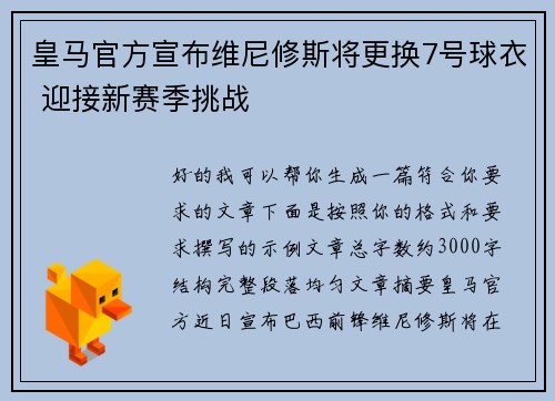 皇马官方宣布维尼修斯将更换7号球衣 迎接新赛季挑战