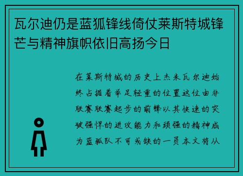 瓦尔迪仍是蓝狐锋线倚仗莱斯特城锋芒与精神旗帜依旧高扬今日 瓦尔迪仍是蓝狐锋线倚仗莱斯特城锋芒与精神旗帜依旧高扬今日