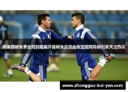 阿莱西娅鲁索合同到期离开曼联女足自由身加盟阿森纳引发关注热议 阿莱西娅鲁索合同到期离开曼联女足自由身加盟阿森纳引发关注热议