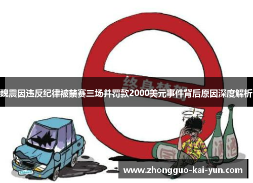 魏震因违反纪律被禁赛三场并罚款2000美元事件背后原因深度解析 魏震因违反纪律被禁赛三场并罚款2000美元事件背后原因深度解析