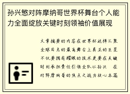 孙兴慜对阵摩纳哥世界杯舞台个人能力全面绽放关键时刻领袖价值展现