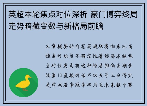 英超本轮焦点对位深析 豪门博弈终局走势暗藏变数与新格局前瞻 英超本轮焦点对位深析 豪门博弈终局走势暗藏变数与新格局前瞻