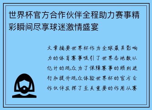 世界杯官方合作伙伴全程助力赛事精彩瞬间尽享球迷激情盛宴 世界杯官方合作伙伴全程助力赛事精彩瞬间尽享球迷激情盛宴