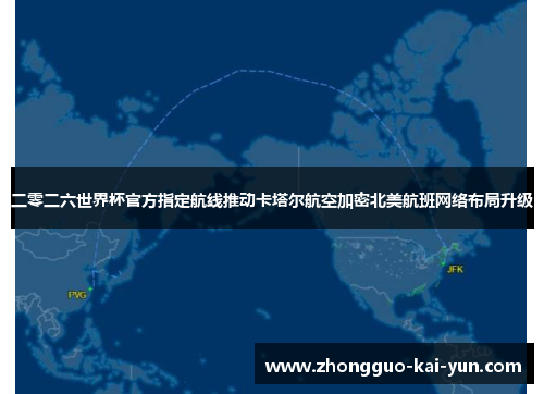 二零二六世界杯官方指定航线推动卡塔尔航空加密北美航班网络布局升级 二零二六世界杯官方指定航线推动卡塔尔航空加密北美航班网络布局升级