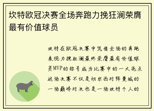 坎特欧冠决赛全场奔跑力挽狂澜荣膺最有价值球员