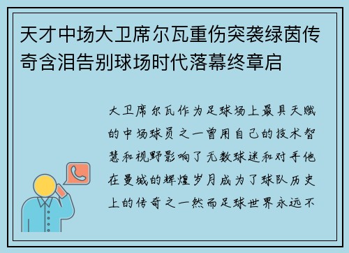 天才中场大卫席尔瓦重伤突袭绿茵传奇含泪告别球场时代落幕终章启